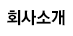 회사소개
