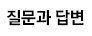 질문과 답변