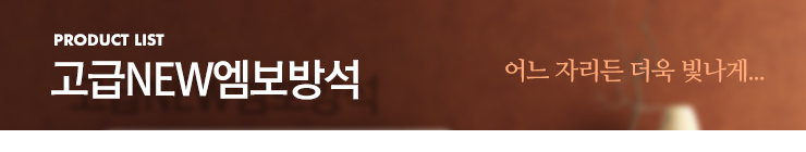 고급new엠보방석
