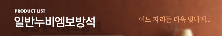 일반누비엠보방석